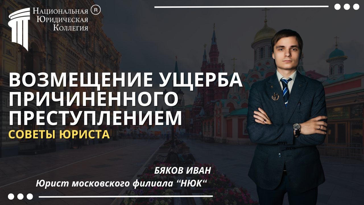Возмещение ущерба, причиненного преступлением